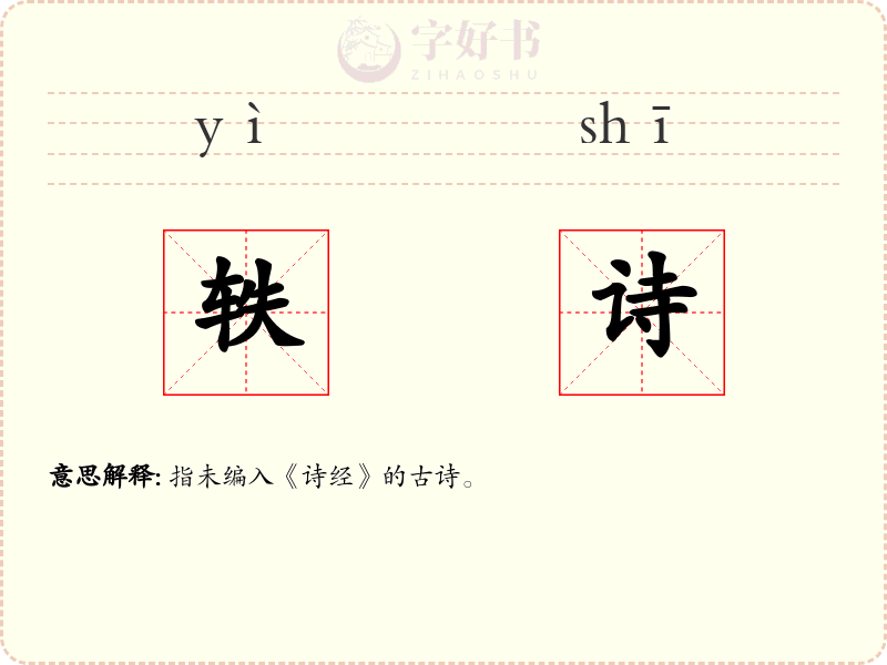 轶诗