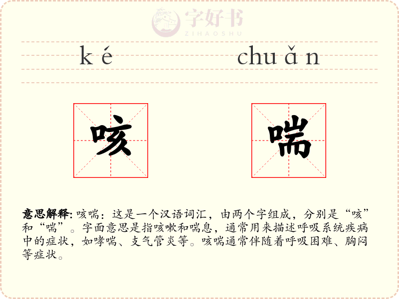 咳喘