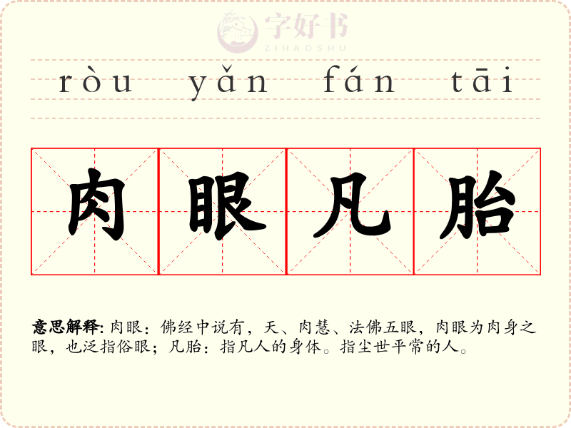 肉眼凡胎