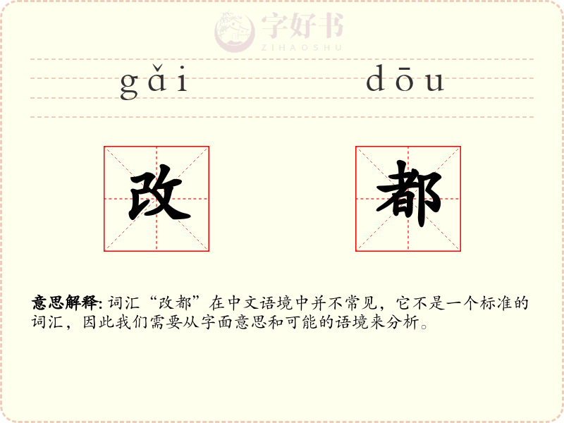 改都