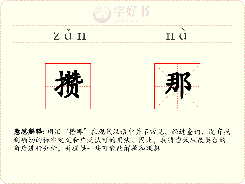 攒那