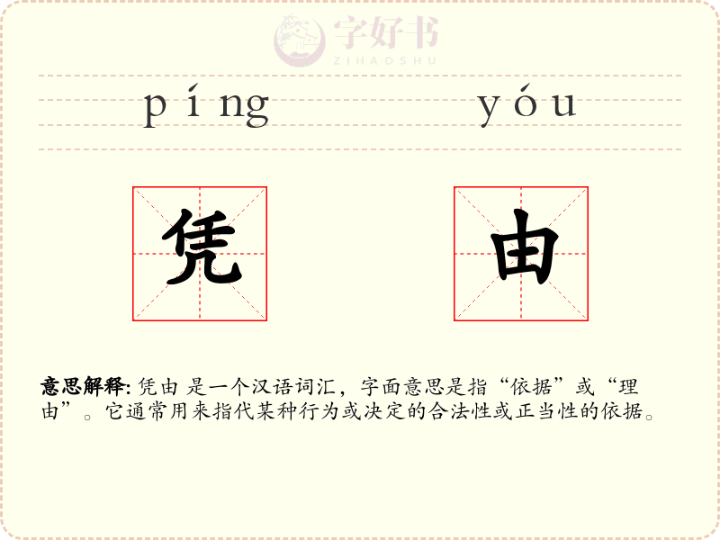 凭由