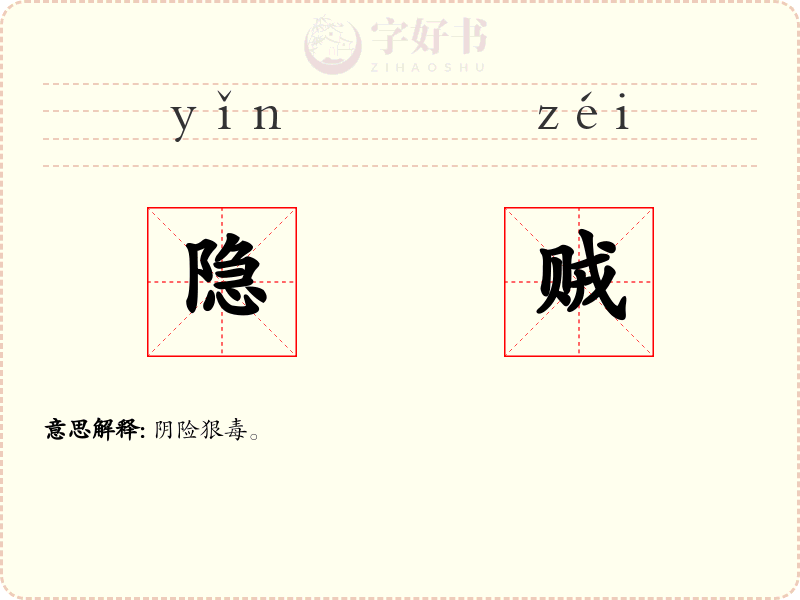 隐贼