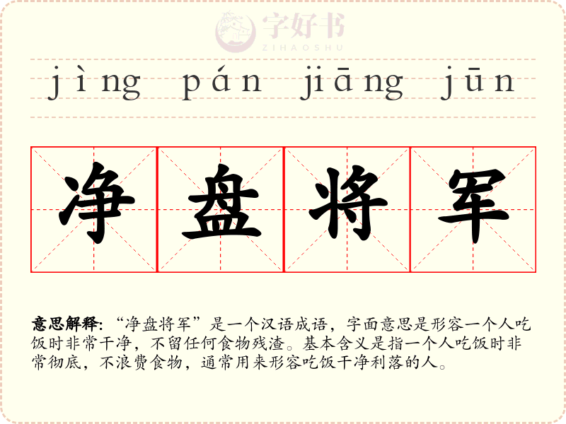 净盘将军