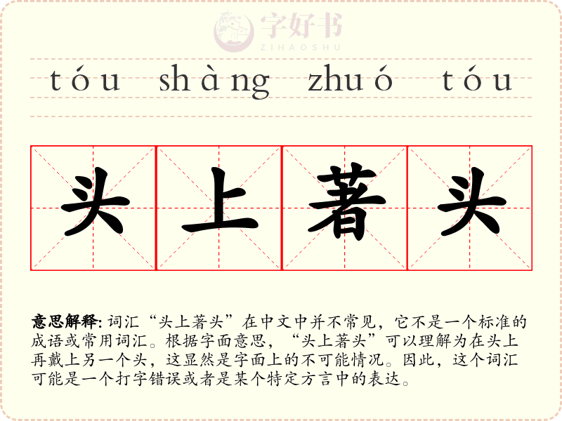 头上著头