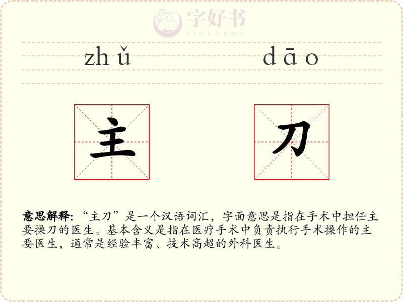 主刀