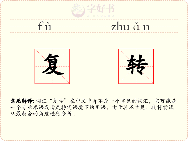 复转