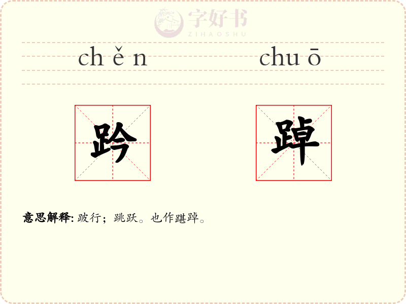 趻踔
