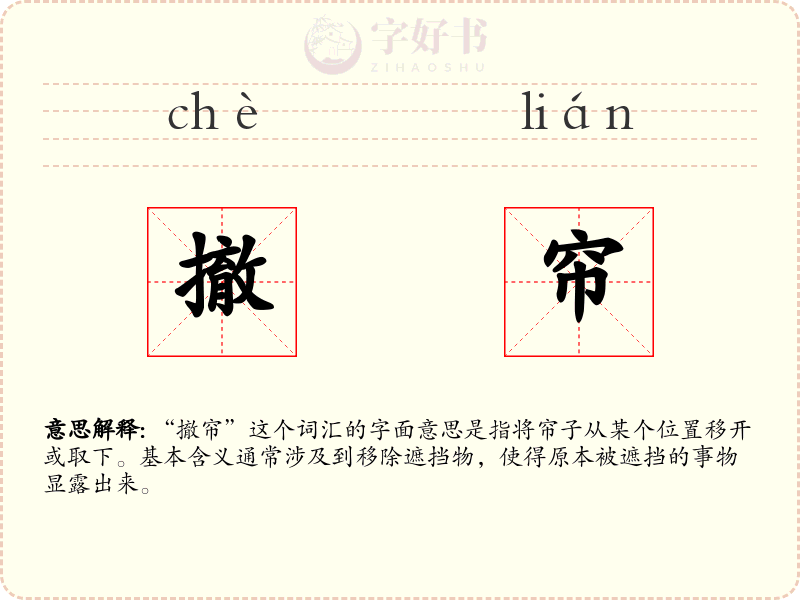 撤帘