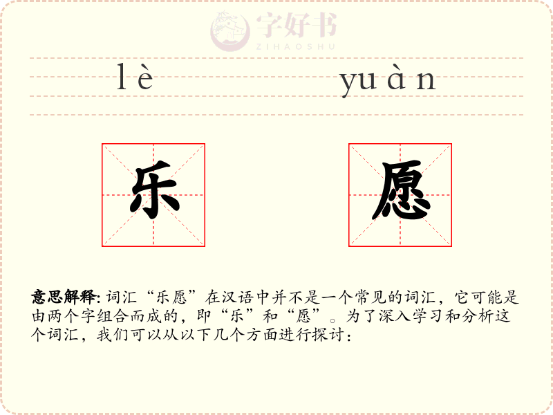 乐愿