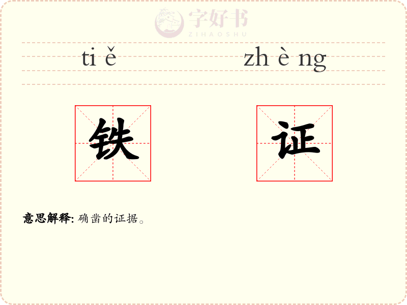 铁证