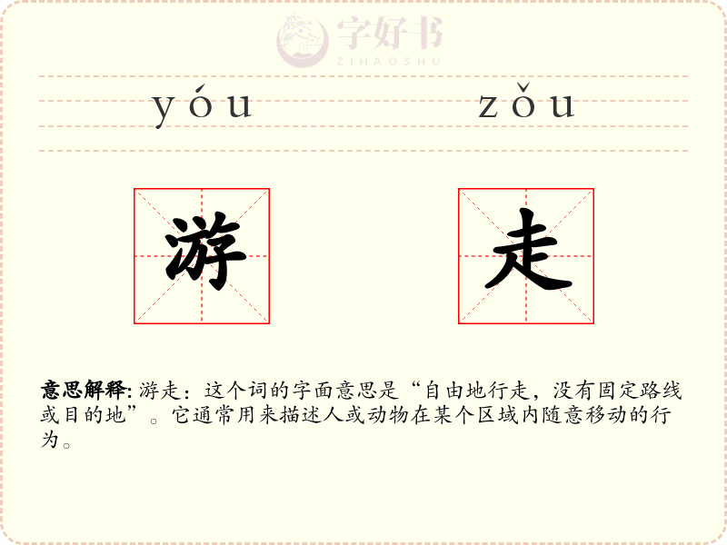 游走