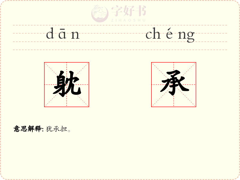 躭承