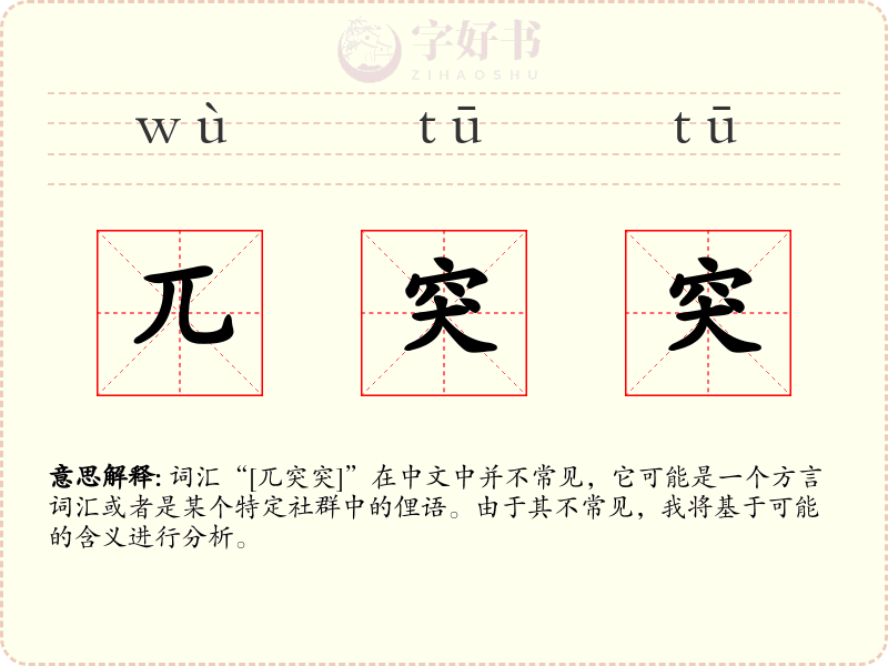 兀突突