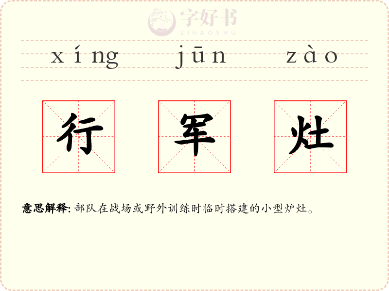行军灶