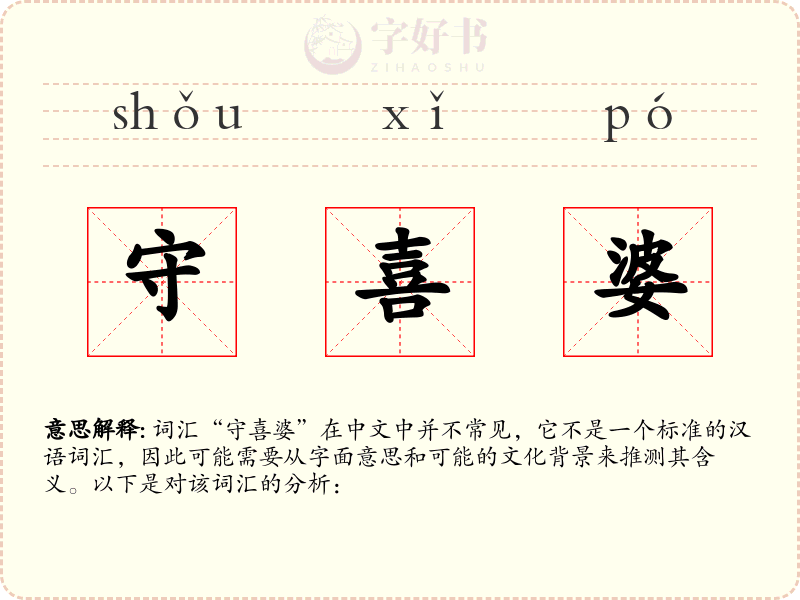 守喜婆