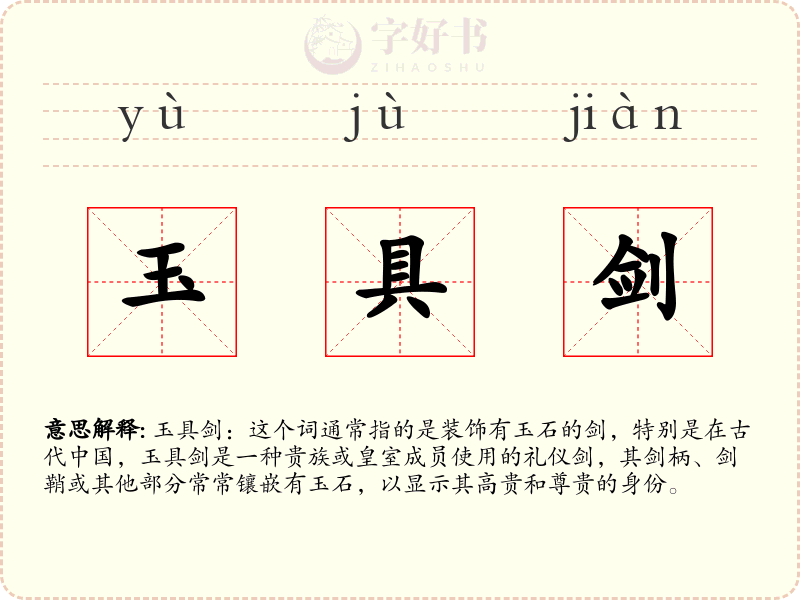 玉具剑