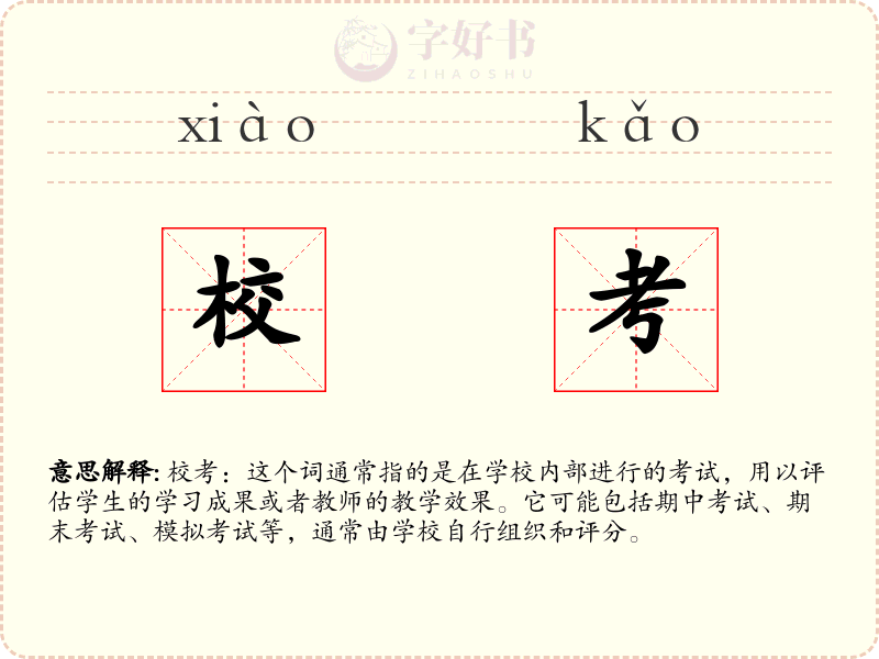 校考