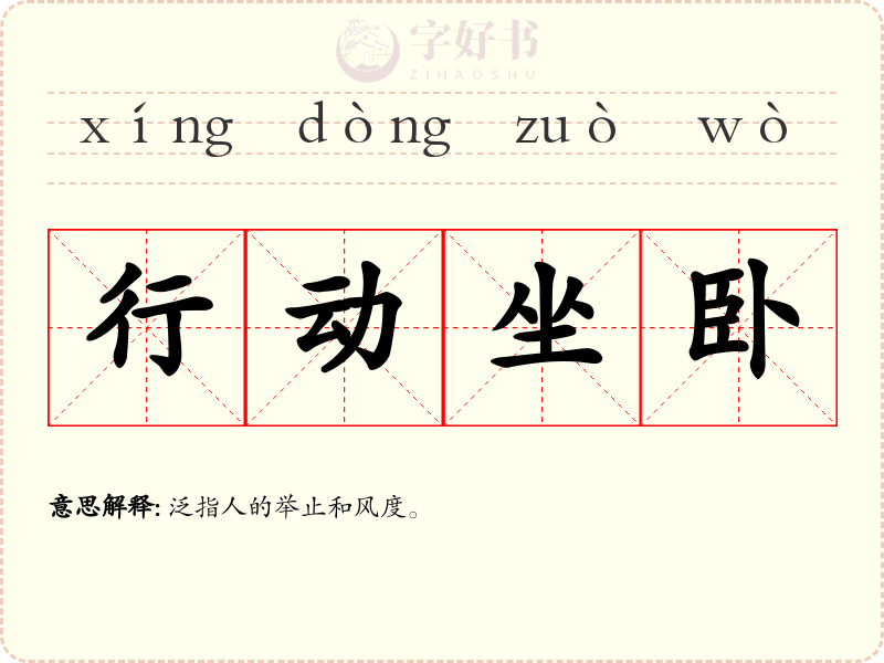 行动坐卧
