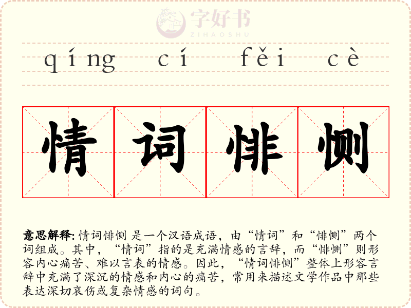 情词悱恻