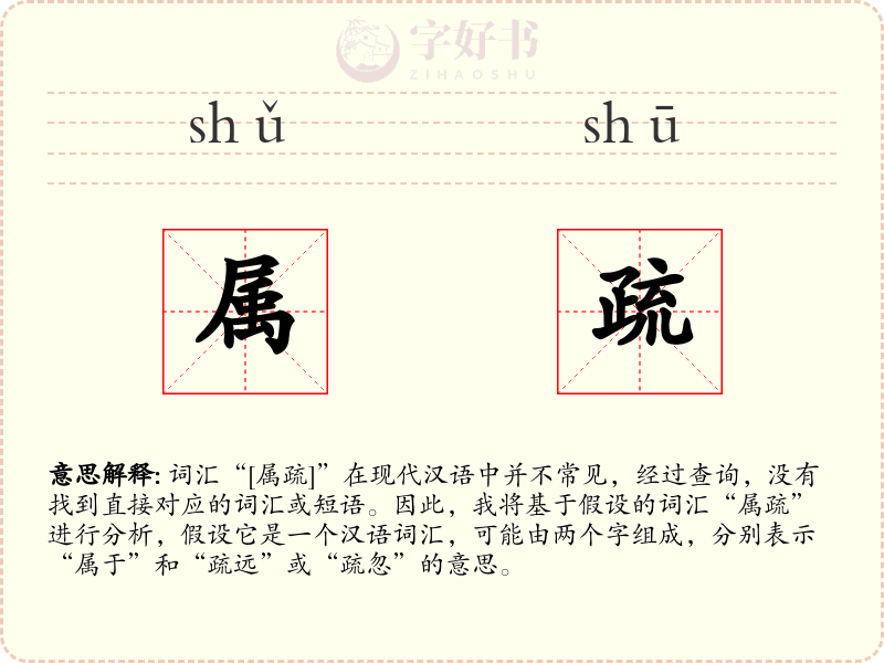 属疏