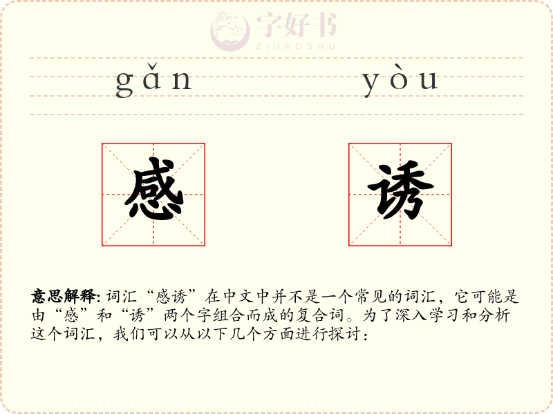 感诱