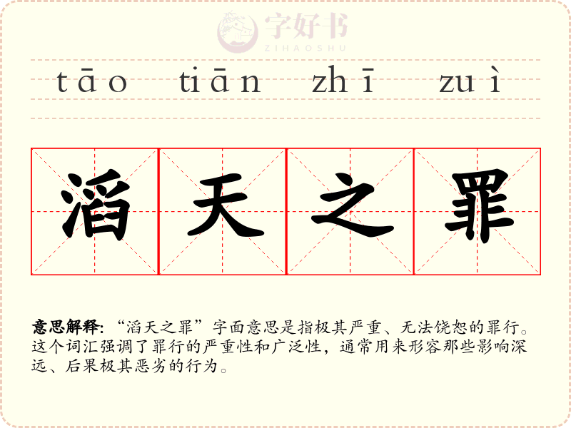 滔天之罪