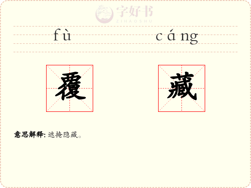 覆藏