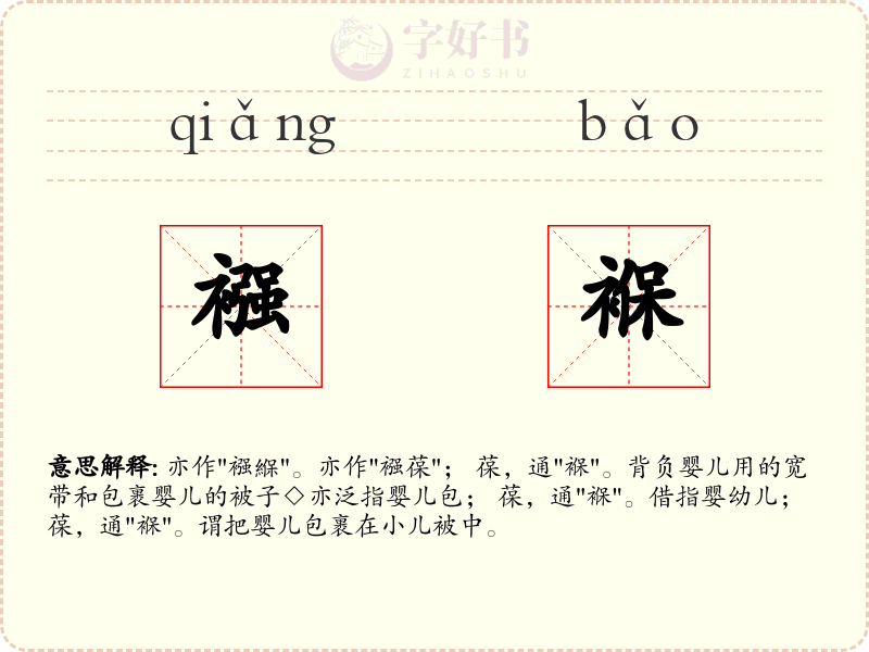 襁褓