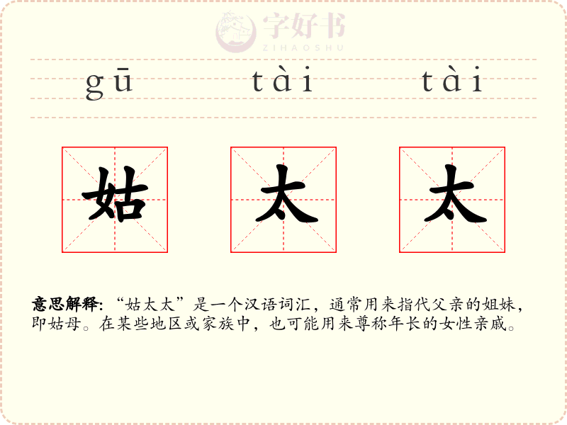 姑太太