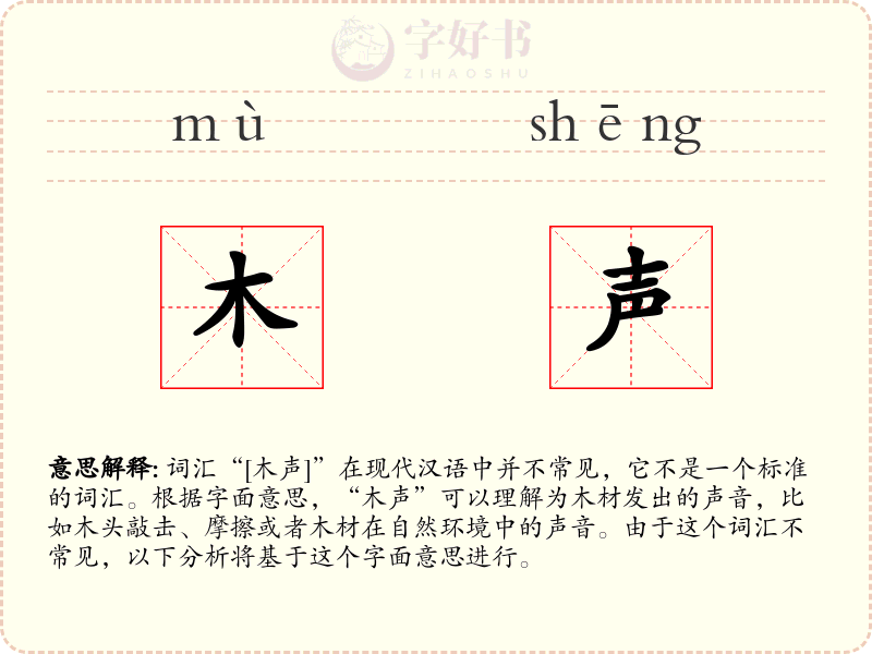 木声
