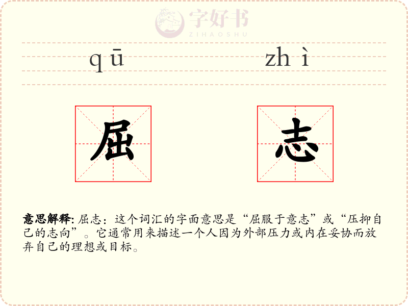 屈志