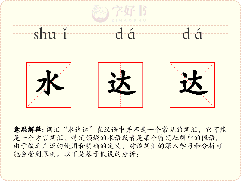 水达达