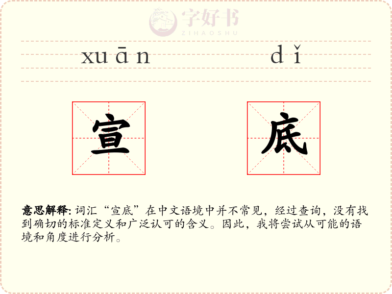 宣底