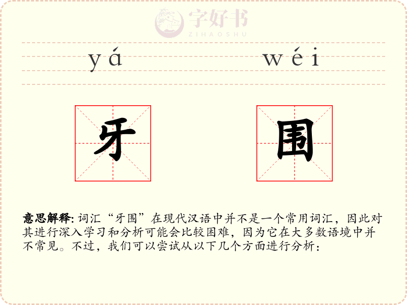 牙围