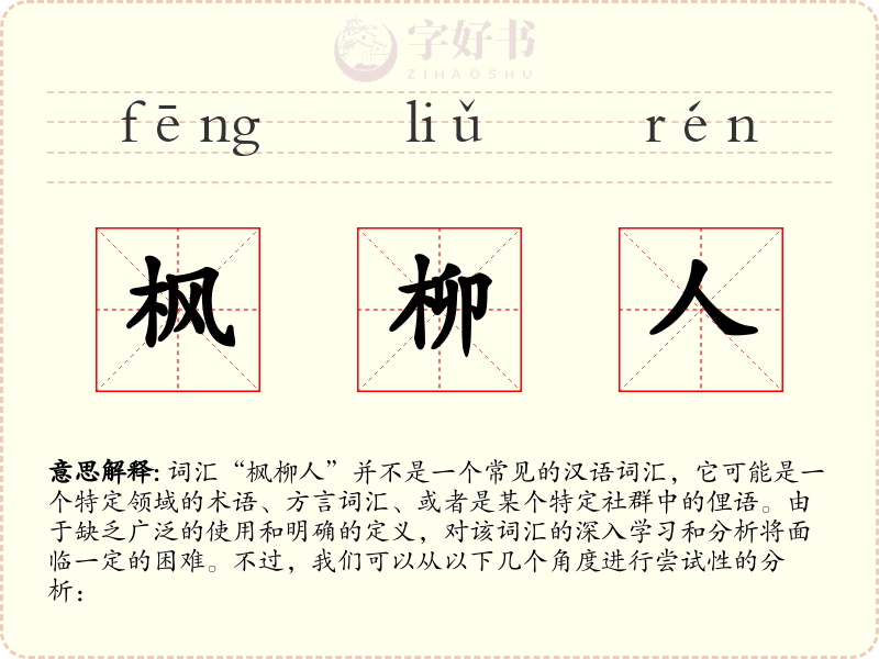 枫柳人