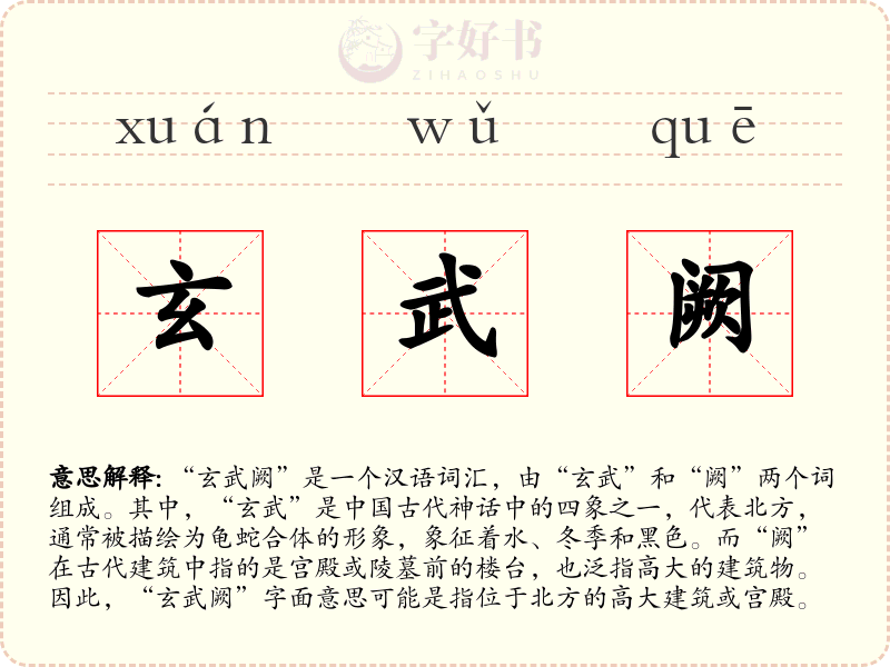 玄武阙