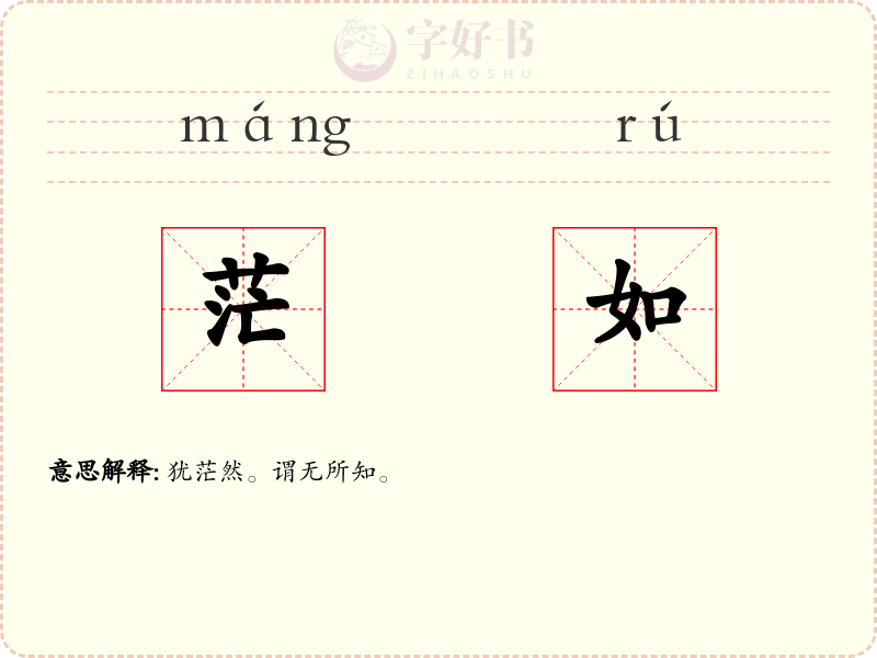 茫如