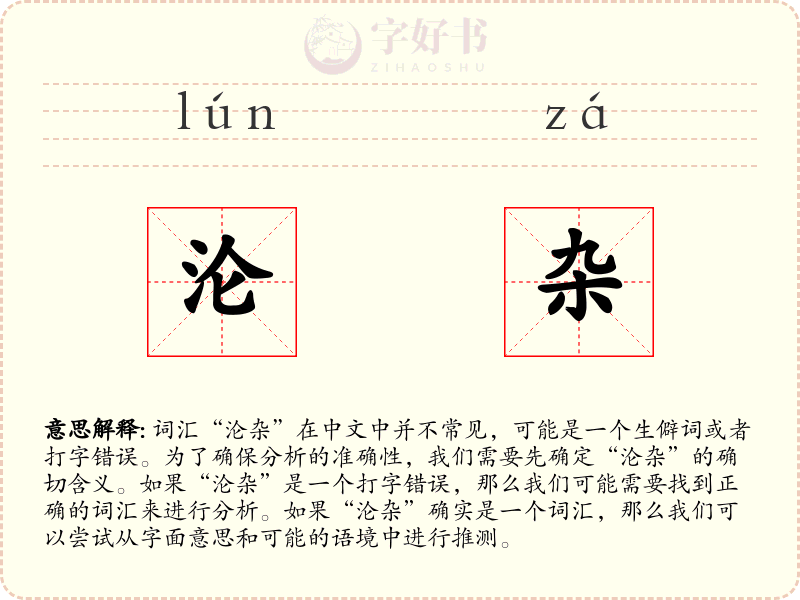 沦杂