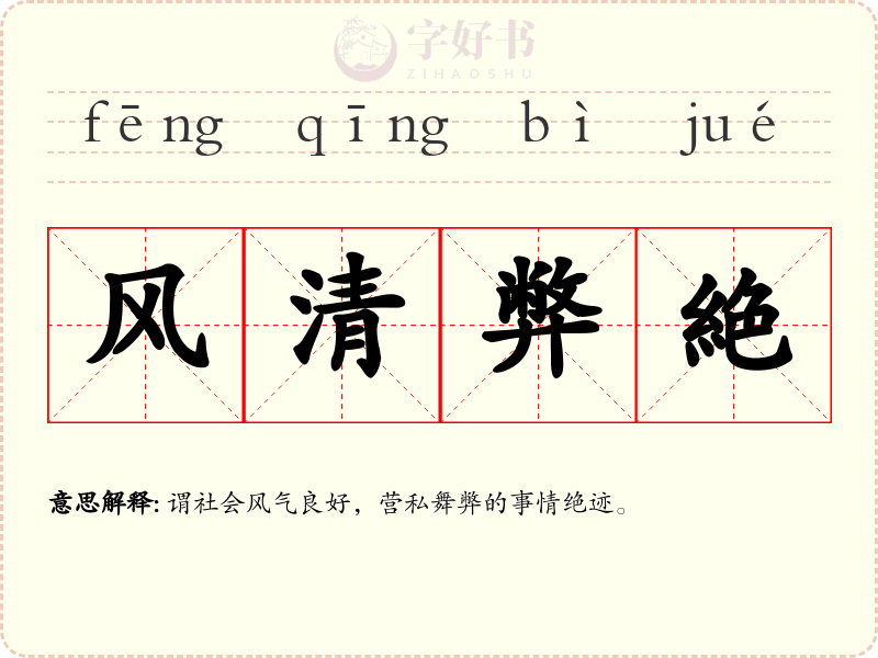 风清弊絶