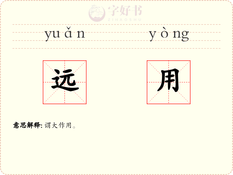 远用