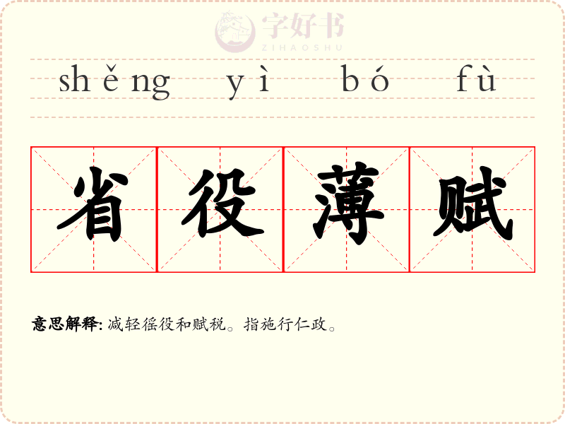 省役薄赋