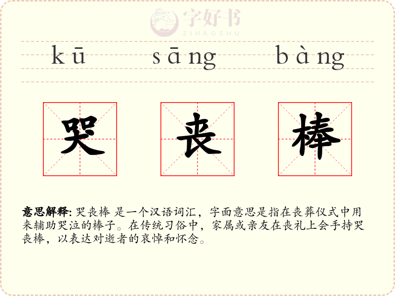哭丧棒