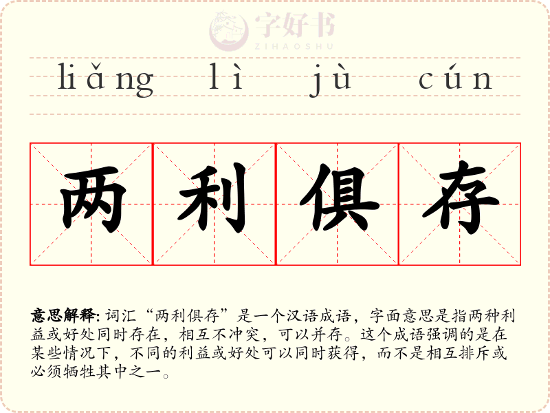 两利俱存