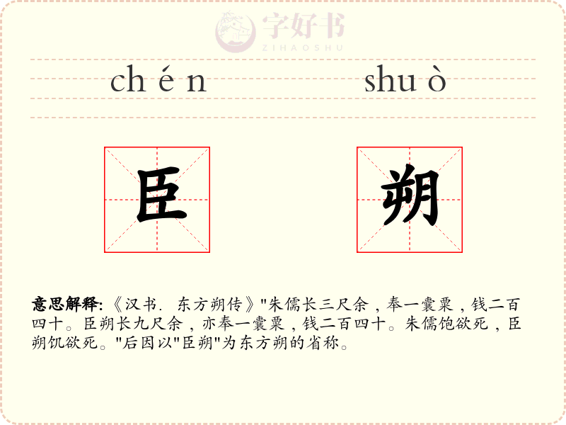 臣朔