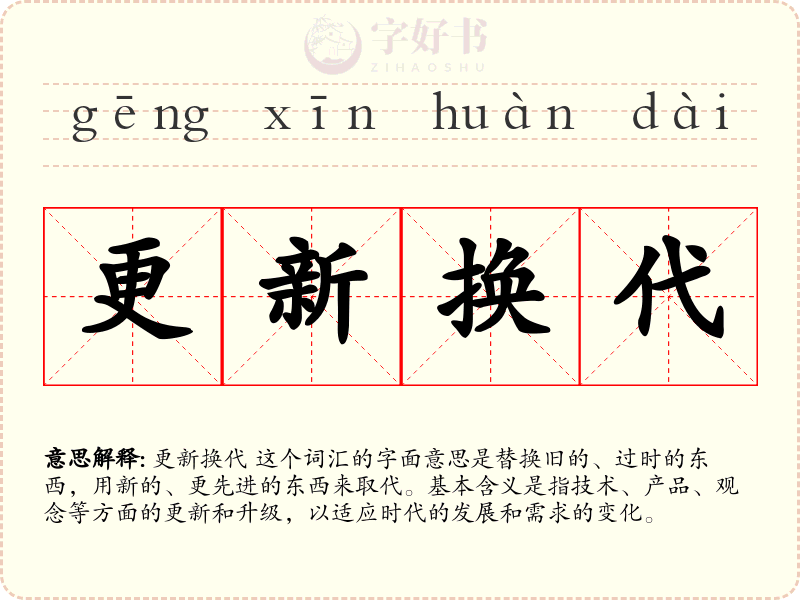 更新换代