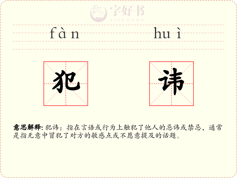 犯讳