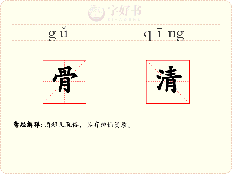骨清