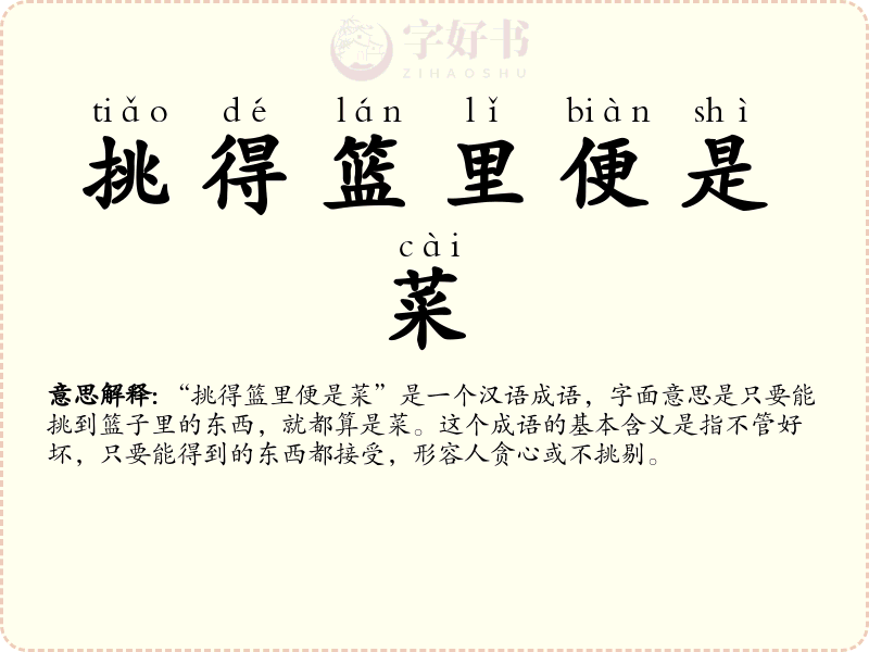 挑得篮里便是菜
