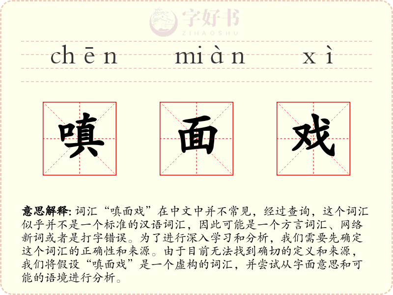 嗔面戏
